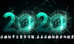 蚂蚁区块链平台售价详解
