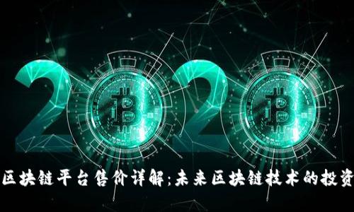 蚂蚁区块链平台售价详解：未来区块链技术的投资前景