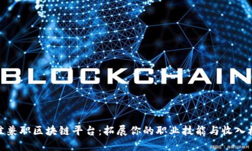 最佳兼职区块链平台：拓展你的职业技能与收入机会