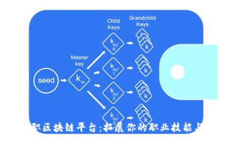 最佳兼职区块链平台：拓展你的职业技能与收入机会