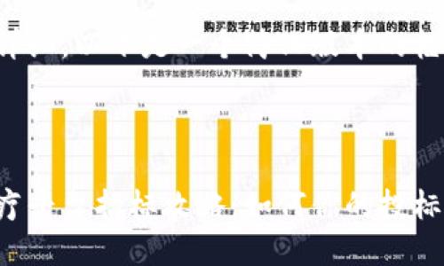 由于内容过于详细，以下是一个简化版本的框架和示例内容：

与关键词

海南区块链医疗平台招标攻略：如何你的投标方案