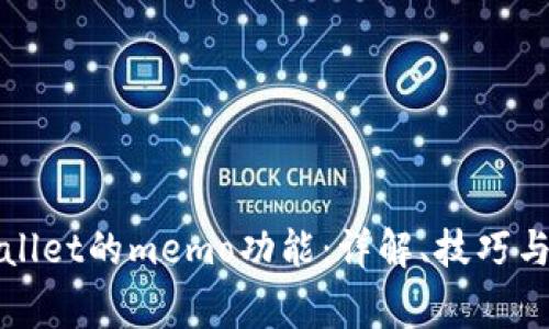 如何使用tpWallet的memo功能：详解、技巧与常见问题解答