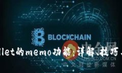 如何使用tpWallet的memo功能