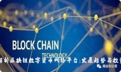全面解析区块链数字货币