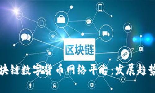 全面解析区块链数字货币网络平台：发展趋势与投资指南