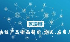 新平台区块链产品全面解