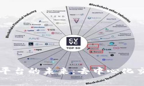 区块链外汇券商平台的未来：去中心化交易的崛起与挑战