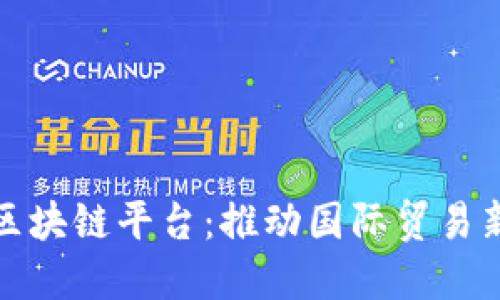 山西省跨境金融区块链平台：推动国际贸易新模式的改革先锋