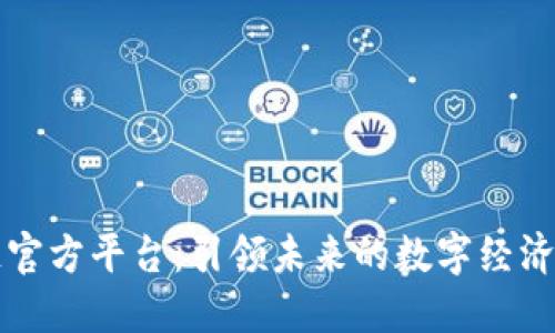 区块链官方平台：引领未来的数字经济新风向