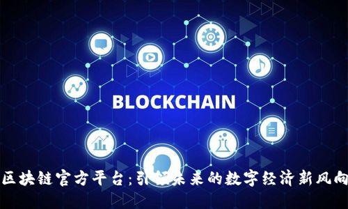 区块链官方平台：引领未来的数字经济新风向