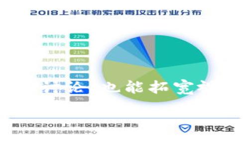 探寻区块链技术资源的最佳平台

关键词：区块链技术, 学习资源, 在线平台, 开发工具

---

随着区块链技术的迅猛发展，越来越多的用户希望了解这项新兴技术的资源与学习平台。区块链不仅在金融行业引起了广泛关注，也扩展到医疗、供应链等多个领域。而要掌握区块链技术，找到合适的资源和学习平台是至关重要的。

在这篇文章中，我们将详细介绍各种与区块链技术相关的平台，帮助用户获取最新的学习材料、开发工具以及社区支持。假如你是一名想要进入区块链领域的开发者，或者希望了解其背后原理的技术爱好者，这些信息都将帮助你找到适合你的学习资源。

1. 在线学习平台
当前，有许多在线学习平台专注于区块链技术，这些平台通常提供结构化的课程，大多数课程由行业内的专家教授。以下是一些领先的在线学习平台：

Coursera：该平台与世界各地的知名大学及企业合作，提供高质量的区块链课程。用户可以选择不同的学习路径，从基础知识到高级开发技能，甚至是区块链应用的实例。许多课程制订了详细的学习计划，并提供证书以证明学员的学习成果。

edX：与Coursera类似，edX也提供由全球顶尖高校教授的区块链课程。学员可以通过自学和在线与导师交流的方式掌握知识。edX还提供微硕士学位，使学习者在完成特定的课程后获得更为权威的证书。

Udacity：该平台的“区块链工程师”纳米学位不仅教授区块链基础知识，还有实际的开发项目实践，让学生在完成课程后具备实际沟通及开发能力。

这些平台在课程质量、师资力量和学习氛围方面都相对较好，适合各个阶段的学习者。

2. 开发者社区与论坛
除了在线学习平台，开发者社区和技术论坛也是获取资源的重要场所。在这些平台上，你可以找到众多专业人士的经验分享和答疑。

Stack Overflow：这是全球最大的开发者论坛之一，提供了丰富的区块链技术问答。用户可以在这里提问，或者找到关于区块链的技术问题的答案。

Reddit：Reddit 上有许多关于区块链和加密货币的子版块，如 r/Blockchain 和 r/CryptoCurrency。这些版块活跃，用户会分享最新的区块链新闻、技术进展和开发经验。

CryptoCompare：专注于加密货币的社区和工具平台，用户可以获取实时的数据、市场分析以及社区讨论等。通过互动，用户能够及时掌握行业动态。

这些论坛和社区能提供丰富的实用信息和技术支持，是学习和发展的重要辅助资源。

3. 文档和开源项目
了解区块链需要掌握相关文档，许多区块链项目都提供了开源的代码和技术文档，让开发者能够深入理解其工作原理。

GitHub：是开源项目的宝库，许多知名的区块链项目如Bitcoin、Ethereum等的源代码均在此托管。开发者可以直接浏览代码库，并且通过参与项目来提高自己的技能。

Blockchain Documentation：许多主流区块链都有自己的官方文档，比如比特币、以太坊和Hyperledger等。官方文档详细解释了如何使用这些区块链平台，包括API接口、开发工具等，对于开发者来说非常重要。

通过参与开源项目，开发者不仅能学习到前沿的技术，还能够与世界各地的开发者交流，扩大自己的人脉。

4. 专业书籍和出版物
除了上述的在线资源，许多专家出版了关于区块链技术的书籍，这些书籍通常涵盖从基础概念到高级应用的内容。

《Mastering Bitcoin》：这本书是由Andreas Antonopoulos撰写的，是了解比特币及其底层技术的经典之作。它适合从初学者到高级用户阅读。

《Blockchain Basics》：这本书由Daniel Drescher撰写，适合希望了解区块链基础知识的读者，内容易懂，适合没有太多技术背景的人士。

书籍提供了系统的学习方式，帮助读者理解区块链的理论基础和应用场景。

5. 虚拟活动与研讨会
线下活动在疫情后逐渐恢复，很多组织开始在各类会议和网络研讨会上提供关于区块链技术的讲座和分享。

Meetup：一个全球范围的活动组织平台，可以找到各类关于区块链的聚会和研讨会。无论你的地点在哪里，总能找到相关活动。

Webinars：很多机构（如Coinbase、IBM等）会定期进行区块链技术的网络研讨会，用户通过注册就可以参加。研讨会通常涵盖行业动态、技术趋势等，有机会直接与专家互动。

通过这一类的活动，学习者可以直接听到行业内人士的见解，并且建立联系，了解更多的实践经验。

6. 大学课程和研究项目
许多大学也开设了与区块链相关的课程和研究项目，学生可以选择相应的专业进行深入学习。

哈佛大学：哈佛大学推出的“区块链技术概论”课程让学生学习区块链的基本概念、应用及其潜在影响。课程面向所有学生开放。

斯坦福大学：该校提供多样化的区块链课程，涵盖从商业应用到技术开发的各个方面，学生可以选择深入或广泛的学习。

通过选择大学的相关课程，学生不仅能获得学历，还能结识志同道合的人，扩大职业网络。

常见问题及解答

1. 区块链的基本概念是什么？
区块链是一种分布式账本技术，允许在多个节点之间有效且安全地记录交易或用户数据。每个区块包含了一定数量的交易数据，并使用加密技术链接到前一个区块，形成链状结构，确保信息的完整性和不可篡改。

相对于传统的中心化数据库，区块链提供了更高的透明度、安全性和抗审查能力。每一次交易或信息的记录，都可以通过网络中的每一个节点进行验证，任何试图修改数据的行为都会被网络拒绝。

区块链的应用范围极为广泛，包括金融（例如比特币）、供应链管理、医疗记录保存、数字身份认证等众多领域。

区块链有助于去中介化，削弱了对于中介机构（如银行、支付处理公司等）的依赖，有效降低了交易成本，提高了交易速度和安全性。

2. 如何选择适合的区块链学习平台？
选择区块链学习平台时，可以考虑以下几个方面：

课程质量：调查课程的内容、授课教师的背景和经验，通过用户评价或公开的课程大纲来获取信息。

学习方式：思考自己是更适合自我学习还是面对面授课。一些平台提供灵活的学习方式，以适应不同学习者的需求。

学习资源：看是否提供额外的学习资源，如练习项目、社区支持等，可以帮助学生更好地掌握课程知识。

认证证书：如果你的目标是进入区块链行业，选择一个能提供权威证书的课程是一个不错的选择：

这些元素将帮助你选择合适的平台，进一步提高学习的效果。

3. 区块链技术在行业中的应用前景如何？
区块链技术逐渐在多个行业展现出强驳的潜力和应用前景。在金融领域，区块链技术可以用于跨境支付、资产管理和智能合约等；在供应链管理中可以实现透明追溯，物流流程；在医疗健康方面，患者的数字身份和病历记录在区块链上存储，可以提高隐私保护和数据安全；在政府和公共服务中，区块链有望提高民众对政府透明度的信任度，简化流程并降低成本。

随着技术的不断成熟和应用案例的增加，区块链技术未来的发展将更加光明。许多企业和组织正在着手将区块链应用于自身的业务中，未来可能会有更多创新性和实用性的解决方案推出。

4. 学习区块链需要哪些基础知识?
虽然区块链是一门相对独立的技术领域，但学习它会受益于一些基本的计算机科学概念。首先，了解计算机网络的基础知识，包括数据传输、密码学原理与方法，这是理解区块链技术的核心所在；其次，编程技能也是非常重要的，很多区块链项目是基于特定的编程语言进行开发，如Solidity（以太坊智能合约使用）等；此外，还需要了解数据库的基本概念，以便能理解区块链作为账本的工作原理；了解分布式系统的基础知识同样能帮助你掌握区块链的运作机制。通过这些准备，学习者可以在区块链技术的探索中更加顺利。

5. 区块链技术如何保障数据的安全性？
区块链技术通过多种机制来保障数据的安全性。首先，数据在区块链中是以加密形式存储，这意味着只有具备相应私钥的用户才能访问和解密这些数据。其次，区块链采用“共识算法”来确保网络中所有结点的数据达成一致，任何试图篡改已记录数据的行为都会被多数节点所拒绝。最后，区块链为交易提供了不可逆性，一旦数据被写入区块链后，无法再被修改或删除，确保了数据的完整性。

随着技术的不断演进，区块链的安全性也在逐渐提升，未来会开发出更多的保护措施，以应对当前日益增长的网络安全威胁。

6. 对于初学者，学习区块链的最佳途径是什么？
对于初学者而言，最好的学习途径是从基础概念和实际操作入手。可以从参加线上课程开始，逐步学习区块链的基本原理、结构和应用。接下来，参与开发项目或编写小型代码可以帮助巩固理解，同时也能提升自己的编程能力。此外，积极参与行业社区和讨论，也能拓宽视野并获得学习的动力。例如，在GitHub上找到一些开源项目进行实践，通过修改和增加功能深入理解其工作机制。同时，保持关注行业新闻、案例和技术动态，确保获得最前沿的信息和知识。 

综上所述，区块链技术的学习资源非常丰富，覆盖了线上、线下、书籍、文档等多个渠道。希望本文能为你提供有效的指导，帮助你更好地踏入区块链学习的道路！