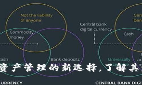 tpWallet：数字资产管理的新选择，了解其发展历程和功能