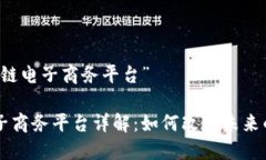 关于“区块链电子商务平
