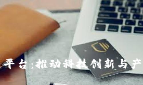 北京理工大学区块链平台：推动科技创新与产学研结合的有效途径