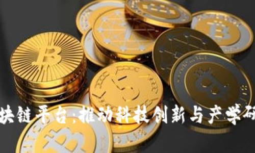 北京理工大学区块链平台：推动科技创新与产学研结合的有效途径