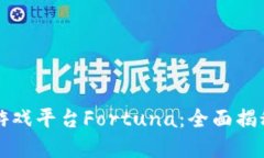 区块链在线游戏平台Fort