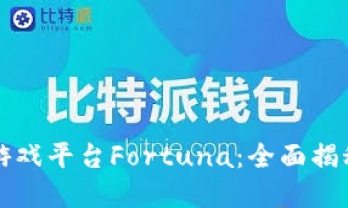 区块链在线游戏平台Fortuna：全面揭秘游戏新风潮