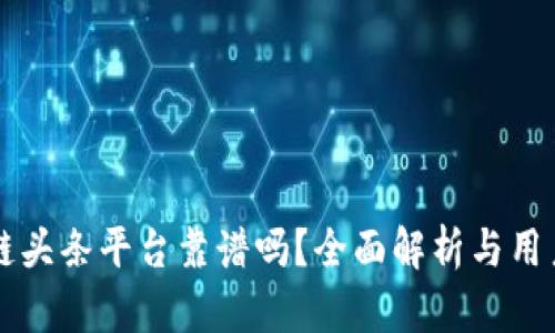 区块链头条平台靠谱吗？全面解析与用户指南