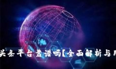 区块链头条平台靠谱吗？