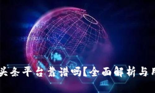 区块链头条平台靠谱吗？全面解析与用户指南