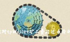 如何应对tpWallet矿工费超过