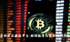 晨鑫科技区块链平台：推