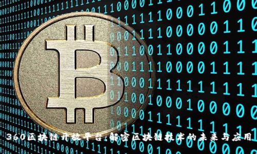 360区块链开放平台：解密区块链技术的未来与应用