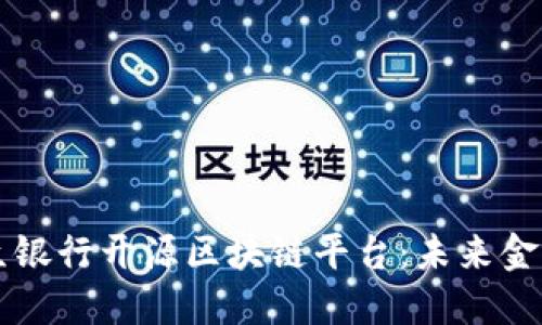 深入探讨微众银行开源区块链平台：未来金融的创新力量