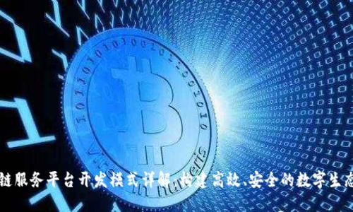 区块链服务平台开发模式详解：构建高效、安全的数字生态系统