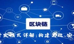 区块链服务平台开发模式
