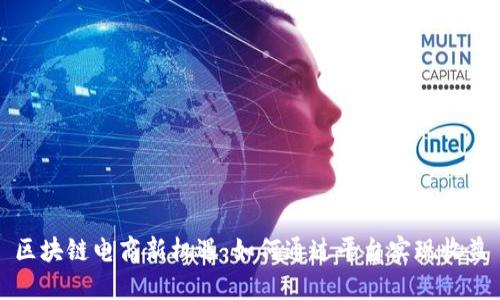 区块链电商新机遇：如何通过平台实现收益