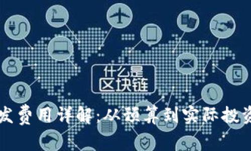 区块链平台开发费用详解：从预算到实际投资的全方位指南