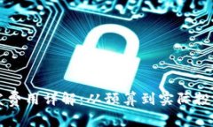区块链平台开发费用详解
