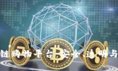 探索放心的区块链购物平