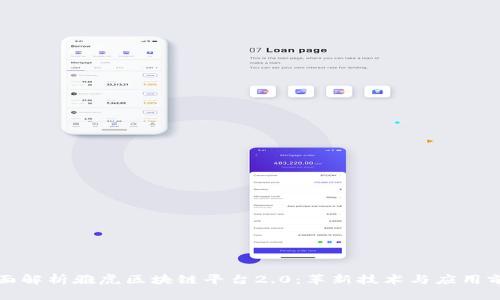 全面解析雅虎区块链平台2.0：革新技术与应用前景