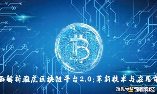 全面解析雅虎区块链平台2.0：革新技术与应用前景