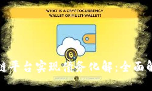 如何借助区块链平台实现债务化解：全面解析与应用实例