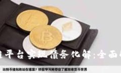 如何借助区块链平台实现