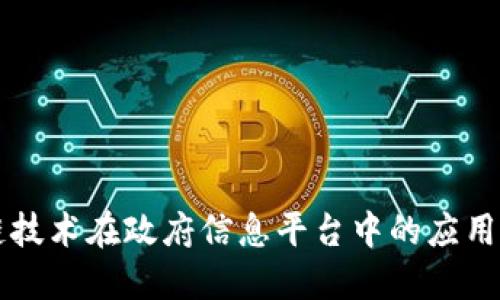 区块链技术在政府信息平台中的应用与发展