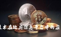 区块链技术在政府信息平