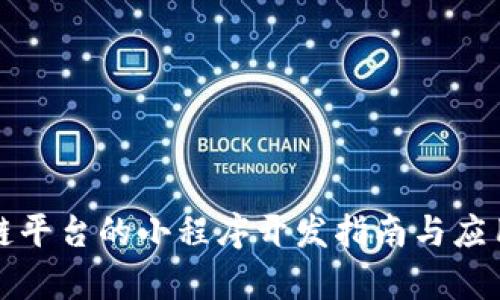 腾讯区块链平台的小程序开发指南与应用案例分析