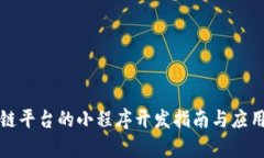 腾讯区块链平台的小程序