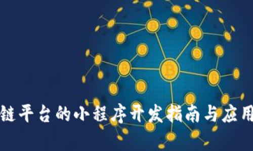 腾讯区块链平台的小程序开发指南与应用案例分析