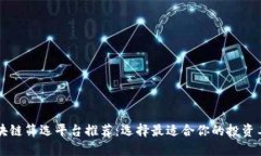 区块链筛选平台推荐：选