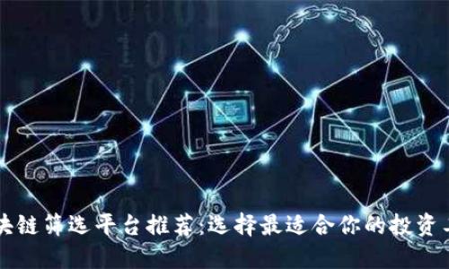 区块链筛选平台推荐：选择最适合你的投资工具