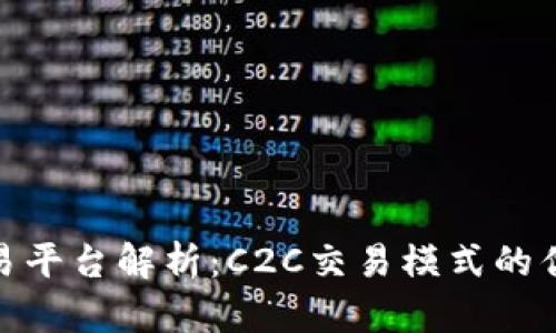 区块链XTX交易平台解析：C2C交易模式的优势与未来发展