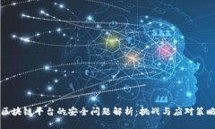 区块链平台的安全问题解