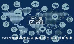 2023年最推荐的区块链平台