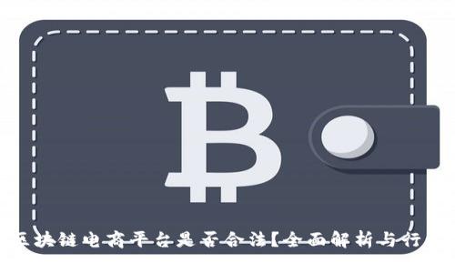 CCM区块链电商平台是否合法？全面解析与行业前景