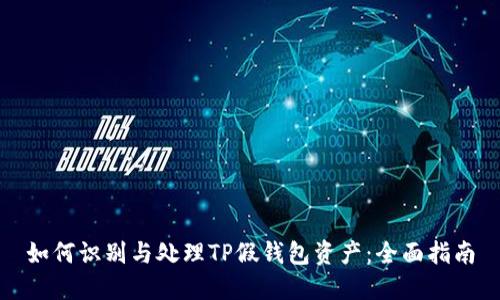 如何识别与处理TP假钱包资产：全面指南